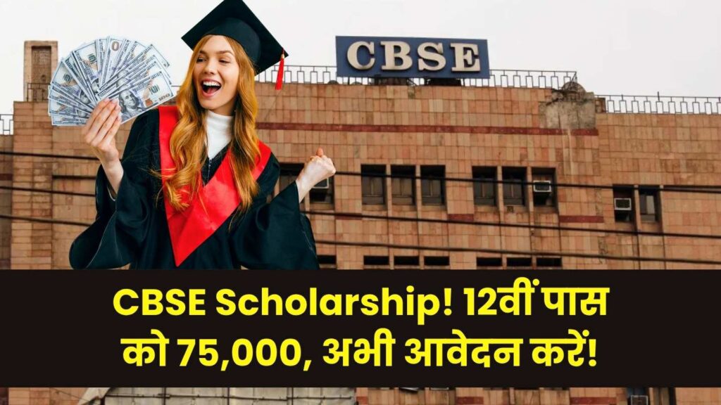 CBSE Scholarship: 12वीं पास छात्रों को मिल रही 75000 की स्कॉलरशिप, ऑनलाइन करें आवेदन तुरंत
