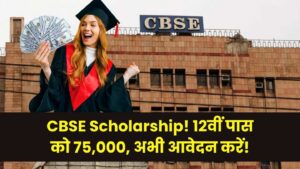 CBSE Scholarship: 12वीं पास छात्रों को मिल रही 75000 की स्कॉलरशिप, ऑनलाइन करें आवेदन तुरंत