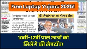 Free Laptop Yojana 2025: सरकार दे रही 10वीं 12वीं पास सभी छात्र एवं छात्राओं को फ्री में लैपटॉप