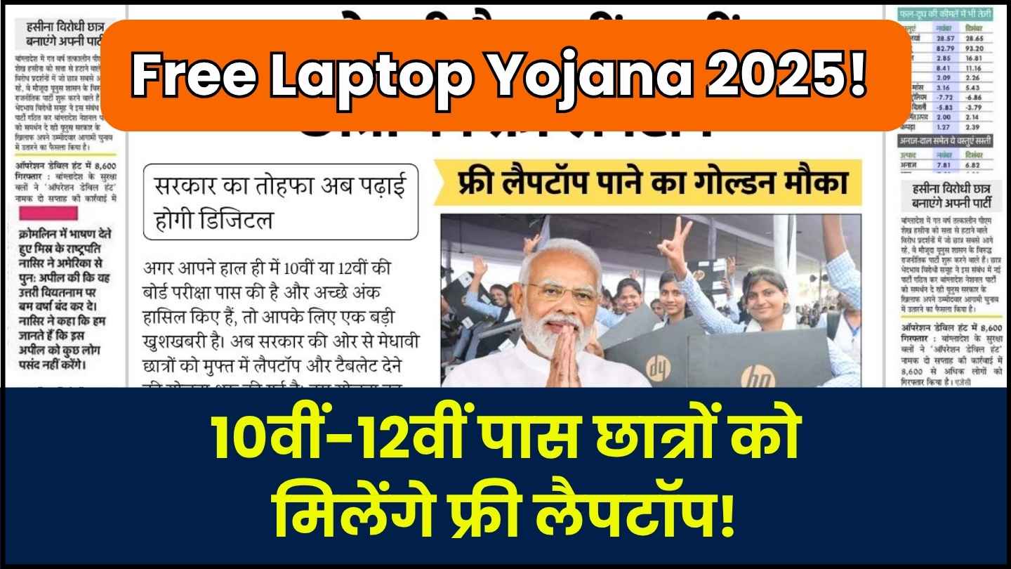 Free Laptop Yojana 2025: सरकार दे रही 10वीं 12वीं पास सभी छात्र एवं छात्राओं को फ्री में लैपटॉप