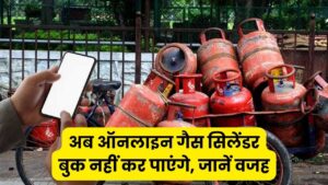 Gas Booking: अब ऑनलाइन बुक नहीं कर पाएंगे 'गैस सिलेंडर, क्या है वजह देखें