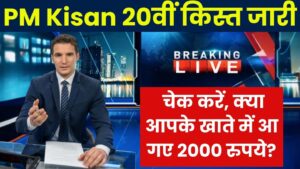 PM Kisan 20th installment: इन सभी किसानों की हुई मौज, खाते में आएंगे 20वीं किस्त के 2000 रुपये, तुरंत करें चेक