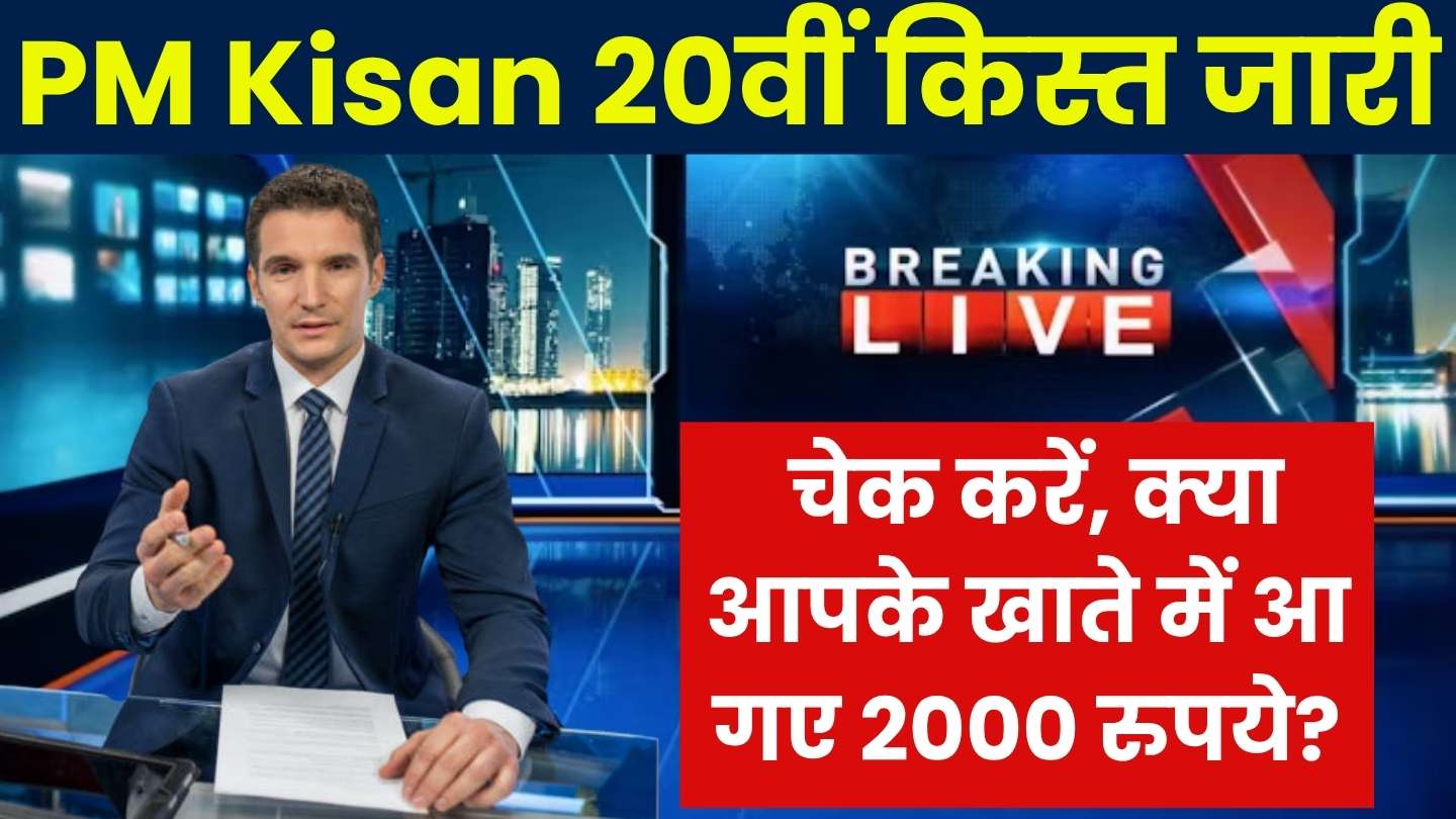 PM Kisan 20th installment: इन सभी किसानों की हुई मौज, खाते में आएंगे 20वीं किस्त के 2000 रुपये, तुरंत करें चेक