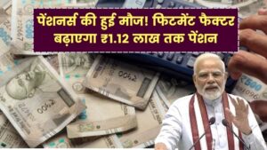 8th Pay Commission: पेंशनर्स को बड़ी राहत! फिटमेंट फैक्टर से ₹1,12,500 तक बढ़ सकती है पेंशन