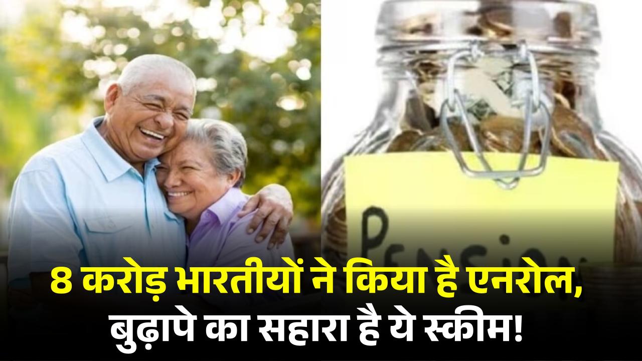 8 करोड़ भारतीयों ने किया है एनरोल, बूढ़े लोगो के लिए वरदान है ये स्किम आज ही करें अप्लाई