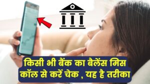 Bank Balance Check Enquiry Number: किसी भी बैंक का बैलेंस मिस कॉल से जानें, यह है तरीका
