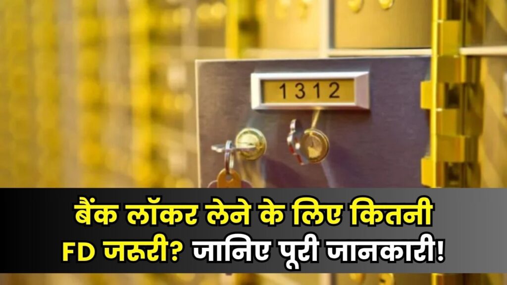 Bank Locker Rules: बैंक लॉकर लेने के लिए कितनी FD जरूरी? अंदर क्या-क्या रख सकते हैं, जानिए सबकुछ