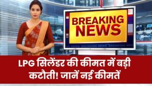 LPG Price: एलपीजी सिलेंडर की कीमत में बड़ी कटौती! सरकार ने दी राहत, अब जानें नई कीमतें