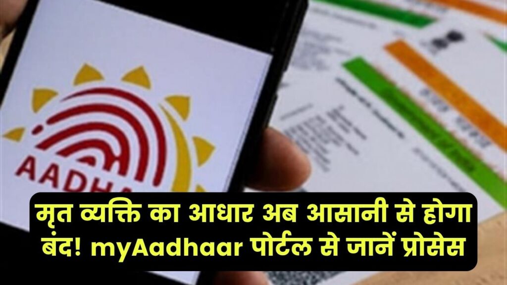 UIDAI का बड़ा फैसला! अब मृत व्यक्ति का आधार होगा आसानी से बंद, जानिए myAadhaar पोर्टल से कैसे करें प्रोसेस