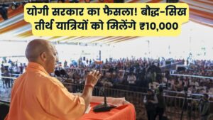 योगी सरकार का बड़ा फैसला, बौद्ध और सिख तीर्थ यात्रियों को मिलेंगे यात्रा के लिए 10,000 रुपये