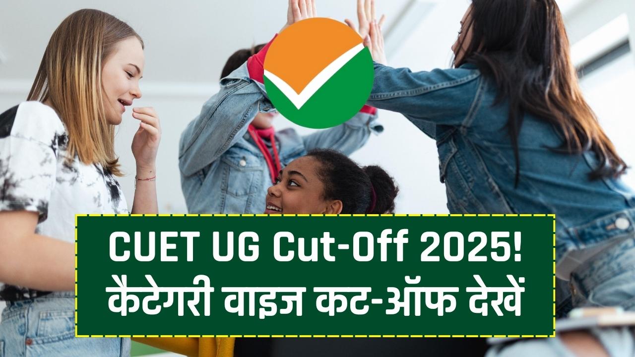 CUET UG Cut Off 2025: जनरल, ओबीसी, एससी, एसटी सभी कैटेगरी की सीयूईटी यूजी कट-ऑफ यहां देखें