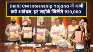 Delhi CM Internship Yojana में हर महीने ₹20,000 मिलेंगे, जानें कैसे करें आवेदन