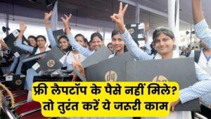 Free Laptop Scheme: फ्री लैपटॉप के पैसे नहीं मिले? तो तुरंत करें ये जरूरी काम, वरना रह जाएंगे पीछे