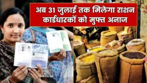 Free Ration Scheme: राशन कार्डधारकों को बड़ी राहत, 31 जुलाई तक मिलेगा मुफ्त अनाज