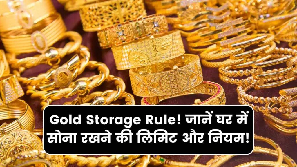 Gold Storage Rule: ये है घर में सोना रखने की लिमिट, जानें घर में सोना रखने के नियम