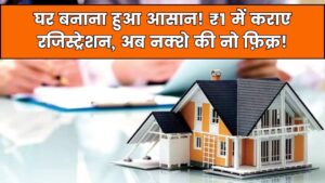 100 वर्ग मीटर में बना है घर? तो सिर्फ ₹1 में होगा रजिस्ट्रेशन, नक्शा पास कराने की भी जरूरत नहीं