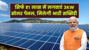 सिर्फ ₹1 लाख में लगवाएं 3KW सोलर पैनल, सरकार दे रही भारी सब्सिडी, बिजली बिल हो जाएगा जीरो!