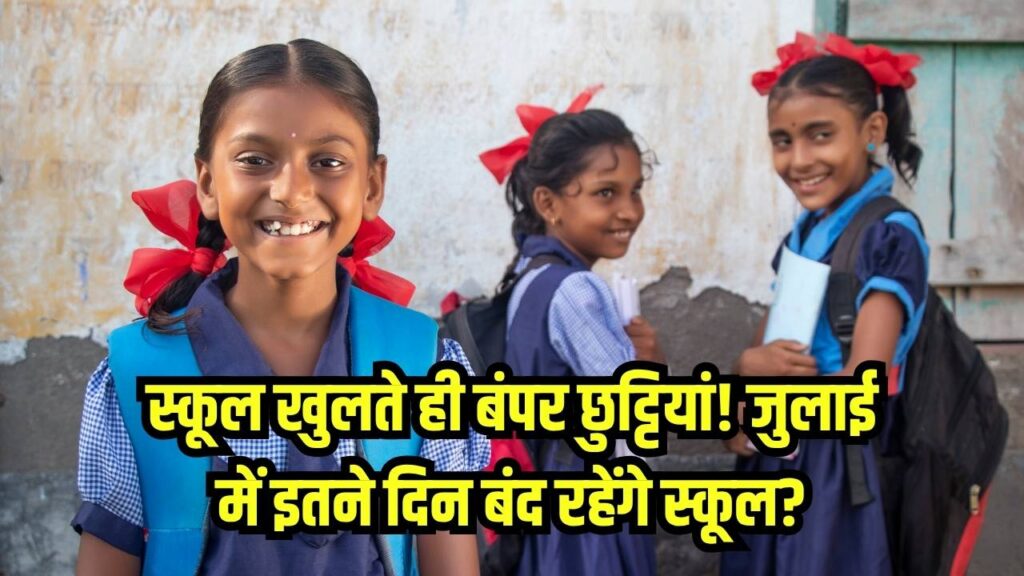 July 2025 School Holidays: स्कूल खुलते ही बंपर छुट्टियां! जुलाई में इतने दिन बंद रहेंगे स्कूल?