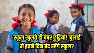 July 2025 School Holidays: स्कूल खुलते ही बंपर छुट्टियां! जुलाई में इतने दिन बंद रहेंगे स्कूल?