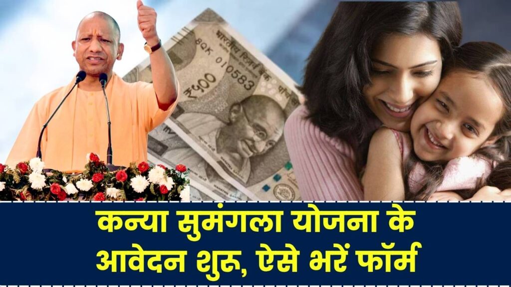 Kanya Sumangala Yojana 2025: कन्या सुमंगला योजना के आवेदन शुरू, ऐसे भरें फॉर्म