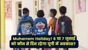 Muharram Holiday: 6 या 7 जुलाई को कौन से दिन रहेगा यूपी में अवकाश? जानें स्कूल और ऑफिस खुलेंगे या बंद रहेंगे