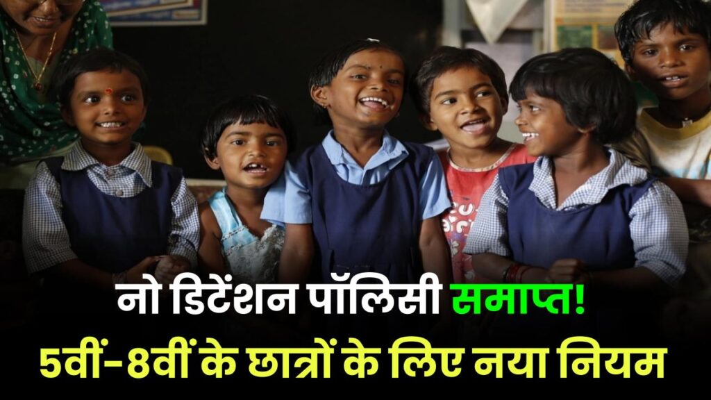 खत्म हुई नो डिटेंशन पॉलिसी! अब 5वीं और 8वीं में फेल होने पर नहीं मिलेगा अगली क्लास में प्रमोशन