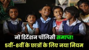 खत्म हुई नो डिटेंशन पॉलिसी! अब 5वीं और 8वीं में फेल होने पर नहीं मिलेगा अगली क्लास में प्रमोशन