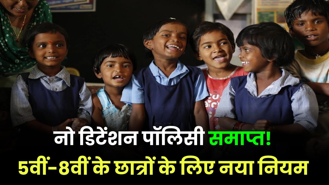 खत्म हुई नो डिटेंशन पॉलिसी! अब 5वीं और 8वीं में फेल होने पर नहीं मिलेगा अगली क्लास में प्रमोशन