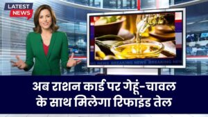राशन कार्ड धारकों के लिए खुशखबरी! राशन के साथ अब मिलेगा सस्ता रिफाइंड तेल, जानें पूरी डिटेल