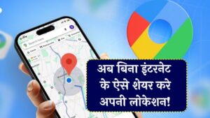 Offline Location Sharing: बिना इंटरनेट लोकेशन शेयर करें, नहीं पड़ेगी किसी ऐप की जरूरत