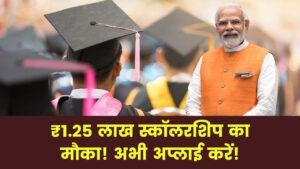 PM YASASVI 2025: छात्रों को ₹1.25 लाख तक की स्कॉलरशिप पाने का सुनहरा अवसर, जल्दी करें आवेदन