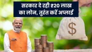 सरकार दे रही है ₹20 लाख रुपये! पाएं इस स्कीम का पूरा फायदा, तुरंत करें ये काम