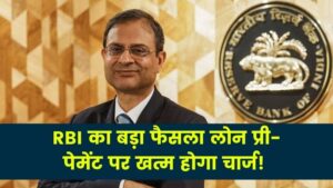 RBI का बड़ा फैसला लोन प्री-पेमेंट पर खत्म होगा चार्ज! नया नियम 1 जनवरी 2026 से लागू