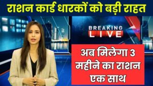 राशन कार्ड वालों की मौज एक साथ मिलेगा 3 महीने फ्री राशन Ration Card News