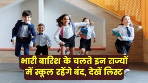 School Closed: भारी बारिश के चलते इन राज्यों में स्कूल बंद रखने के आदेश जारी, देखें लिस्ट