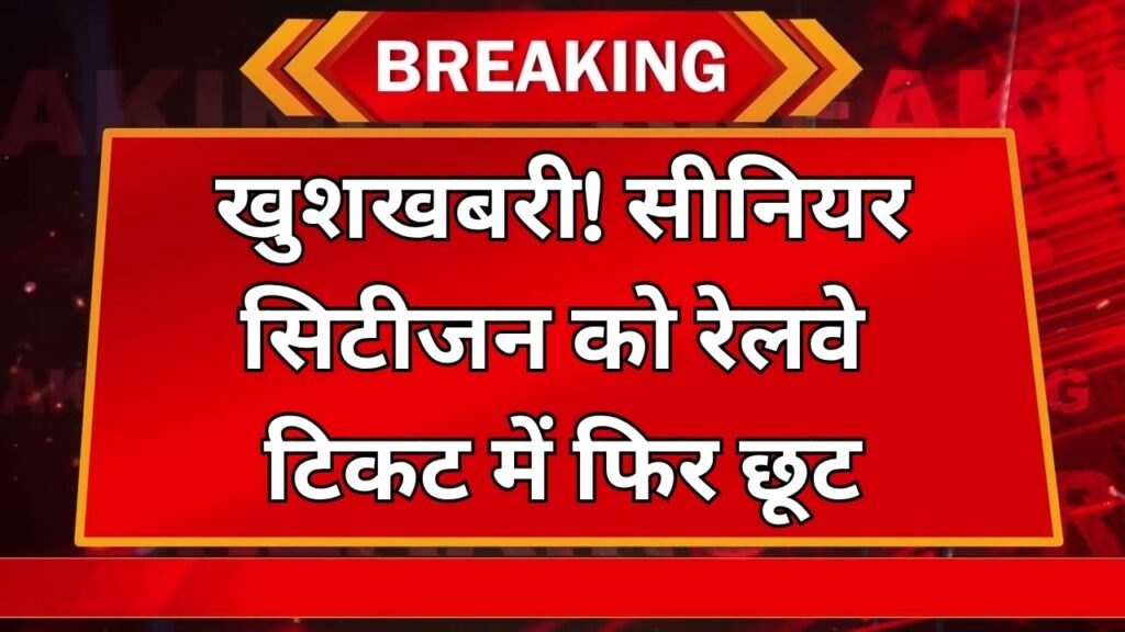 सीनियर सिटीजन को रेलवे में फिर से मिलेगा छूट! जानें कैसे करें टिकट बुकिंग और उठाएं फायदा