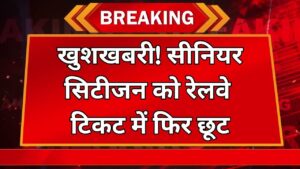 सीनियर सिटीजन को रेलवे में फिर से मिलेगा छूट! जानें कैसे करें टिकट बुकिंग और उठाएं फायदा