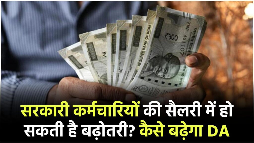 सरकारी कर्मचारियों की सैलरी में हो सकती है बढ़ोतरी? कैसे बढ़ेगा DA, कब बढ़ेगी सैलरी
