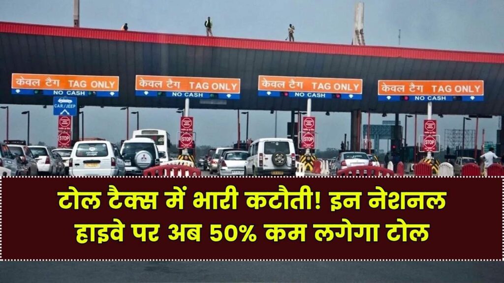 Toll Tax Update: इन नेशनल हाइवे पर टोल में 50% तक की कटौती, सरकार ने जारी की नई अधिसूचना