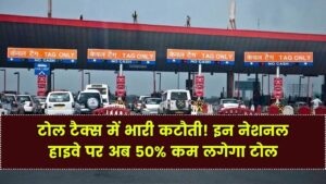 Toll Tax Update: इन नेशनल हाइवे पर टोल में 50% तक की कटौती, सरकार ने जारी की नई अधिसूचना