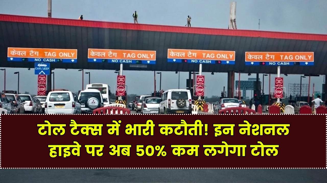 Toll Tax Update: इन नेशनल हाइवे पर टोल में 50% तक की कटौती, सरकार ने जारी की नई अधिसूचना