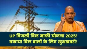 UP Bijli Bill Mafi Yojana 2025: बिजली बिल बकाया वालों की बल्ले-बल्ले! सरकार ने किया सरचार्ज माफ, बस इतना करना होगा