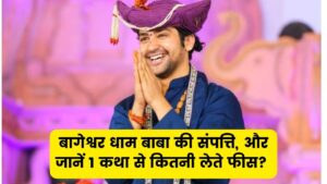 बागेश्वर धाम के बाबा के पास कितनी संपत्ति? एक कथा के लिए पंडित धीरेंद्र शास्त्री लेते हैं कितना पैसा? जानें