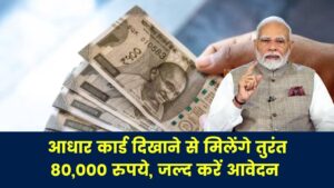 आधार कार्ड दिखाए 80000 रुपये ले जाएं! क्या सरकार की ये योजना, कैसे लें इसका लाभ जानें