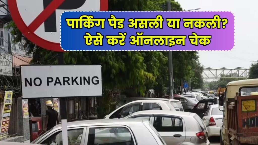 पार्किंग पैड है या कोई बना रहा बेवकूफ! जानें कैसे चेक करें वैलिड पार्किंग ऑनलाइन और बचें धोखाधड़ी से