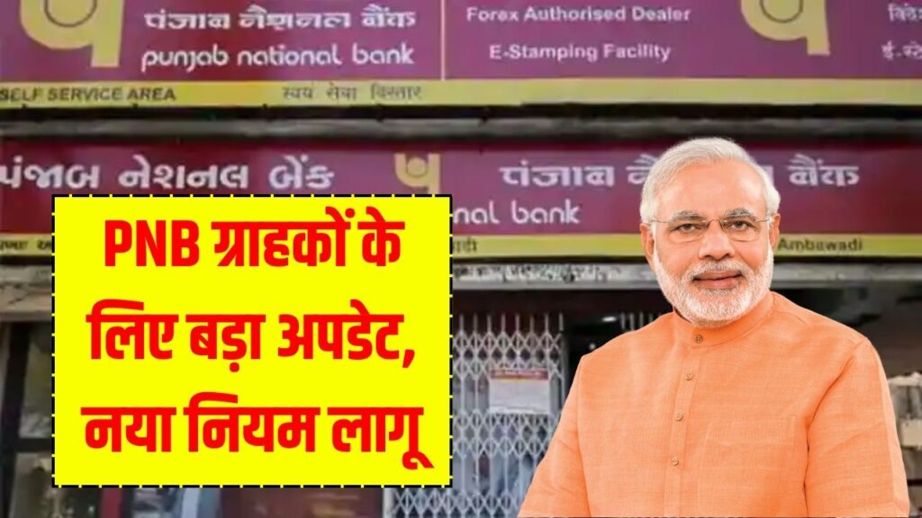 PNB New Rule: PNB खाताधारकों के लिए नया नियम लागू, हर किसी को जानना जरूरी